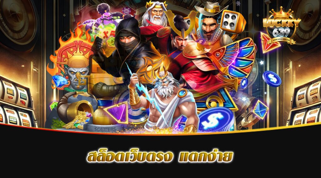 สล็อตเว็บตรง แตกง่าย