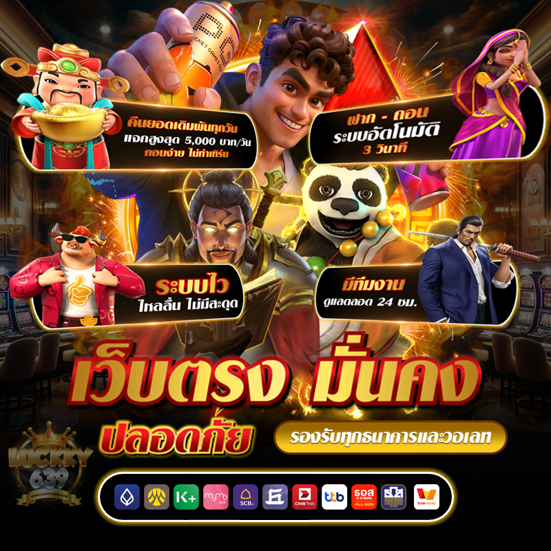 เว็บตรง LUCKKY639