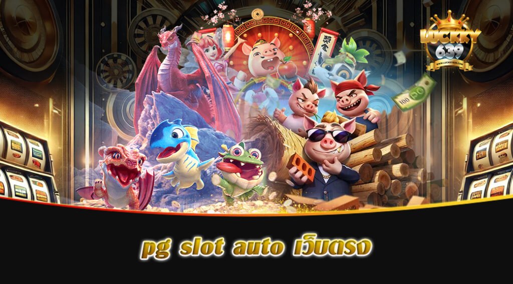 pg slot auto เว็บตรง