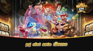 pg slot auto เว็บตรง