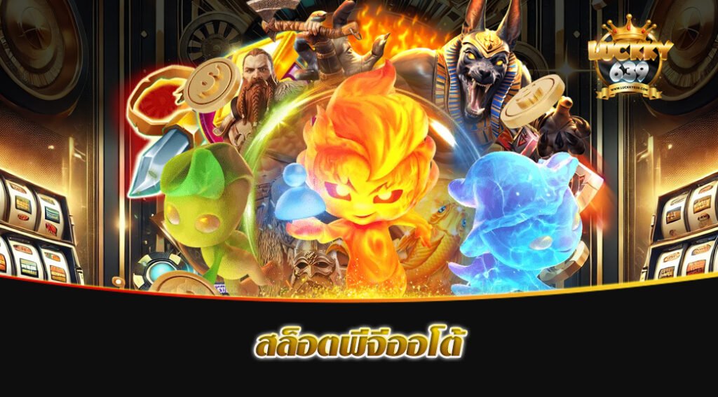 สล็อตพีจีออโต้