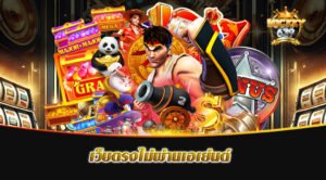 เว็บตรงไม่ผ่านเอเย่นต์