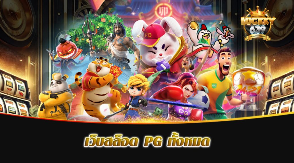 เว็บสล็อต PG ทั้งหมด