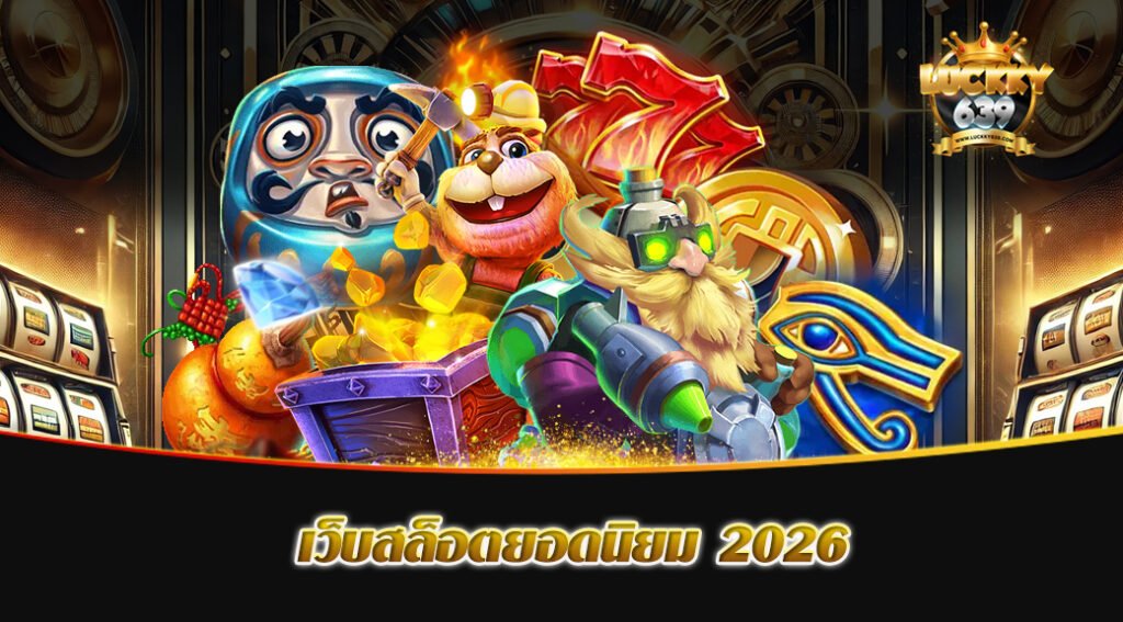 เว็บสล็อตยอดนิยม 2026